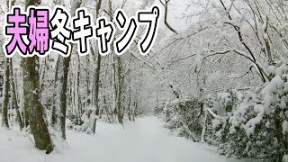 【冬キャンプ】寒さ対策も万全で快適キャンプ♪鉄山キャンプ場でマイナス５度の雪中キャンプ♪夫婦キャンプ・スノーピークタクード