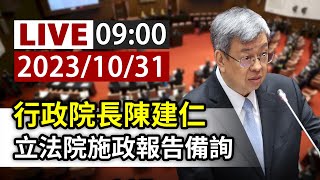 【完整公開】LIVE 行政院長陳建仁 立法院施政報告備詢