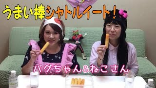 【シャトルイート】うまい棒で女子対決のシャトルイート