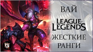 Вай. Жесткие ранги. Лига Легенд - League of Legends