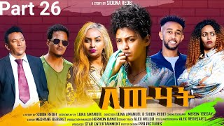 New Eritrean Series Movie 2023 Lewhat part 26/ ለውሃት 26ክፋል/ by Sidona Redei