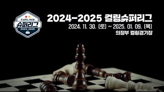 2024-2025 컬링슈퍼리그 / MBC SPORTS+