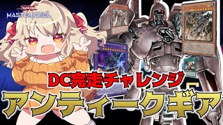 【遊戯王マスターデュエル】DLV.19～ アンティークギアで完走しきるノーネ【木漏日わんこ Vtuber】