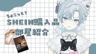 【雑談/chatting】ただいま！SHEINで色々購入した！【JPVtuber/猫汰ゆた】