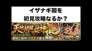 初見歓迎【モンスト】イザナギ廻を初見攻略できるか？「おまめモンスト部」