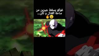 غوكو اذكى مقاتل في العالم 🌏🔥🔥 #غوكو #anime