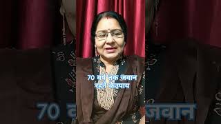 #70 वर्ष तक जवान रहने के उपाय#motivation #video #varli