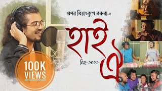 Hai Oi (Bihu 2022) Pranab Priyankush Baruah, Dhritiraj, Pallab ft Neel Akash Das, Montu Moni Saikia