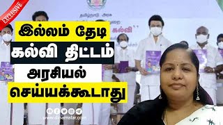 இல்லம் தேடி  கல்வி திட்டம் அரசியல் செய்யக்கூடாது