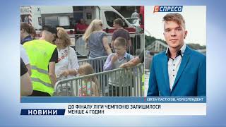 До финала Лиги Чемпионов осталось меньше 3 часов