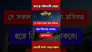 দৈনিক এই নামটি ৭বার পড়ে ফুঁ দিন🔥সকল প্রকার বিপদাপদ থেকে মুক্ত থাকবেন | #shorts #islamicvideo #dua