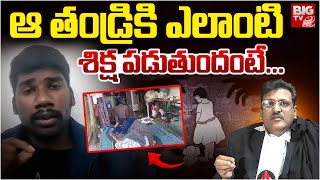 తండ్రికి ఎలాంటి శిక్ష పడుతుందంటే | Muppalla Subbarao| kadapa Father| Kuwait | Viral | Latest Updates