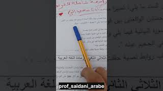 المراجعة الشاملة للفرض(الفصل الثالث)🔥🔥 اللغة العربية رابعة متوسطBEM💪