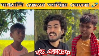 বউ এক্সচেঞ্চ দেখলেই হাসতেই হবে। না দেখে যাবেন কই। অস্থির বাঙালি। Osthir Funny