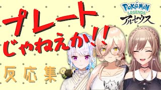 プレートじゃねえか!!　の反応集【ニュイ & リゼ & フレン | ポケモンレジェンズアルセウス】