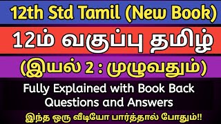 12TH TAMIL | இயல் 2 முழுவதும் | 12ம் வகுப்பு தமிழ் UNIT 2 | WITH BOOK BACK ANSWER | TNPSC, TET, PC