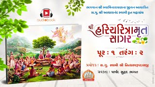 Haricharitramrut Sagar || Pur 1 Tarang 2 || Lyrical Audio Book || Tirthdham Sardhar