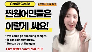 can, could 조동사 찐원어민은 이렇게 써요🧐