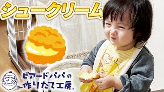 初めてのシュークリーム！クリームと嬉しさを溢しながら食べる1歳娘