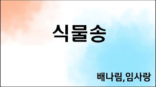 제14회 LG사이언스랜드 과학송UCC 초등부 동상 수상작: 식물송