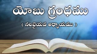 The book of job in telugu 40th chapter| Telugu bible audio | audio bible in telugu mp3 |యోబు గ్రంధము