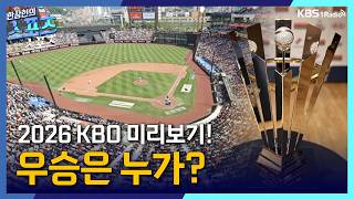 [스포츠스포츠] 야구전문가들의 2026 KBO 순위 예측! | KBS 260216 방송