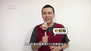 Owen Yap 叶剑锋 -《蛇全蛇美 Hoseh Liao》录音花絮（December 2024)