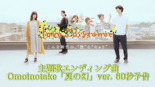 【Omoinotake ver.60秒予告】Paraviオリジナルドラマ「love⇄distance」