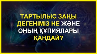 Тартылыс заңы дегеніміз не және оның құпиялары қандай? #aлтынуақыт #altynyaqt