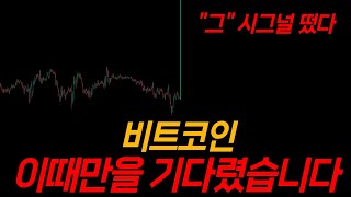 한마디만 하겠습니다. 비트코인, 오래 기다리셨습니다. \