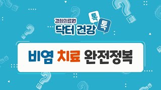 [경희의료원 닥터 건강 톡톡] - 비염 치료 완전정복 -