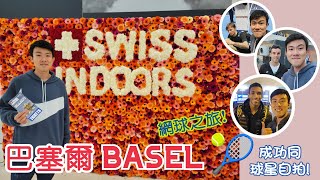 🇨🇭出發巴塞爾BASEL – 肺炎後第一次坐飛機去旅行！✈️ 瑞士第三大城市 // 瑞士室内網球公開賽 SWISS INDOORS🎾 // PULLMAN升級高級雙人酒店套房Room Tour！🤩