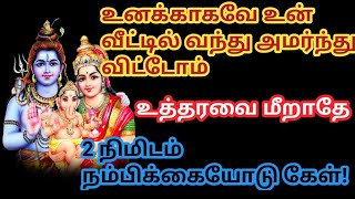 உனக்காக உன் வீட்டில் வந்து அமர்ந்து விட்டோம் கேள் // Sivan blessings //Sivan vibes Tamil//motivation