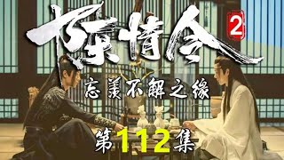 《陈情令2》 忘羡不解之缘 第112集  蓝湛看着魏无羡一会儿眉头紧弱，一会儿又心痛万分的模样，心也跟着揪做一团……