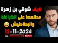 لايف شوقي بن زهرة مطلعها على الكراغلة والبطاطيش تشبع ضحك😂| chawki ben zahra #اكسبلور #المغرب#الجزائر