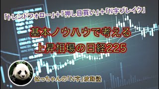 【有料級】基本ノウハウで考える上昇相場の日経225