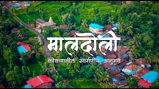 मालदोली - कोकणातील स्वर्ग | Cinematic | A Beautiful Gaon | चिपळूण