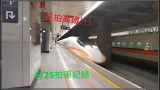 鐵道PV｜6/25拍車紀錄｜狂拍台灣高鐵和板橋站｜昕晊Boys@台鐵列車紀錄實TRA train