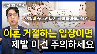 이혼소송 취하, 기각 원한다면 제발 이 행동은 하지 마세요 │ 이혼전문변호사 부부의 이혼연습