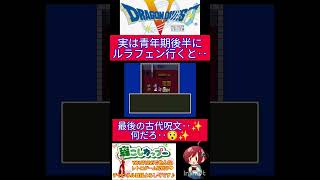 ドラクエ５小ネタ🌟このサブイベント知ってますか？意外と忘れやすいルラフェンでの出来事✨【ドラゴンクエスト5】#short