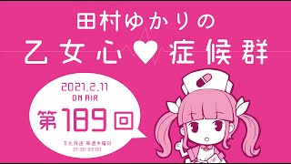 田村ゆかりの乙女心♡症候群 [2021年2月11日OA分アーカイブ]