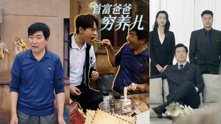 [MULTI SUB] Part 3 The Richest Dad Raising His Children Poorly #short dramas full episodes #drama