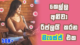 මෙන්න මේ මැසේජ් එකට කෙල්ලො අනිවා රිප්ලයි කරයි