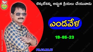 లెక్కలేనన్ని అద్భుత క్రియలు చేయువాడు || ఎండవేళ || 19-05-23 || PR.GS.RAJU