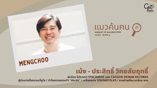 #แมวค้นฅน  MENGCHOO #catradio