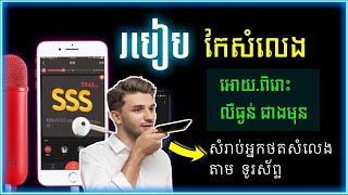 របៀប​កែសំលេង​អោយពិរោះ-លឺធ្ងន់ជាងមុន| How to mastering sound,#howto#របៀប#គន្លឹះទូរស័ព្ទ