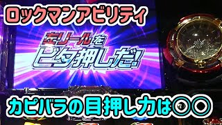 カビバラくん　ロックマンアビリティ　ビタ押しチャレンジ＃19