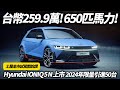 現代 Hyundai IONIQ 5 N 259.9萬台灣上市 2024年限量50台 連甩尾天王土屋圭市都說讚｜超增壓650匹馬力 78.5公斤米扭力【#中天車享家】#朱朱哥來聊車  @中天車享家CtiCar