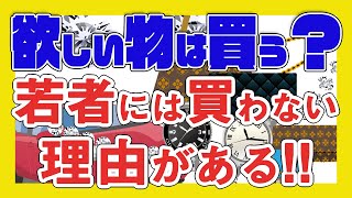 若者がものを買わない理由とは