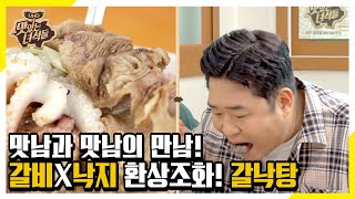 (ENG SUB) 갈비와 낙지의 운명적 만남! 51년 전통 갈낙탕 [맛있는 녀석들 Tasty Guys]300회